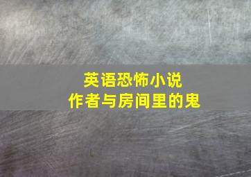 英语恐怖小说 作者与房间里的鬼